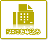 FAXでお申込み