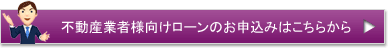 不動産業者様向けローンのお申込みはこちらから