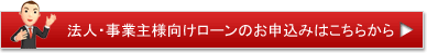 法人・事業主様向けローンのお申込みはこちらから