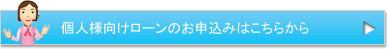 個人様向けローンのお申込みはこちらから