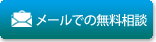 メールでの無料相談