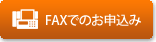 FAXでのお申込み