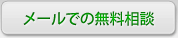 メールでの無料相談