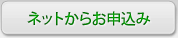 ネットからお申込み