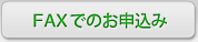 FAXでのお申込み