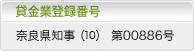 貸金業登録番号 奈良県知事（9）第00886号