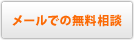 メールでの無料相談