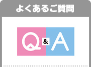 よくあるご質問