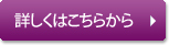 詳しくはこちらから