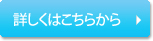 詳しくはこちらから