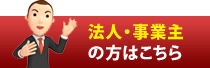 法人・事業主の方はこちら