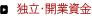 独立・開業資金