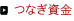 つなぎ資金