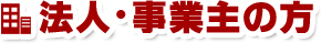 法人・事業主の方