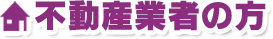 不動産業者の方