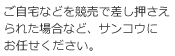 ご自宅などを競売で差し押さえられた場合など、サンコウにお任せください。