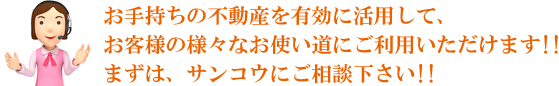 ビジネスはタイミングが大事!!不動産の価値を素早く評価し、お客様がビジネスチャンスを逃さないようにサポートいたします!!