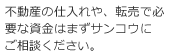 不動産の仕入れや、転売で必要な資金はまずサンコウにご相談ください。