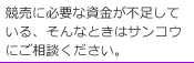 競売に必要な資金が不足している、そんなときはサンコウにご相談ください。