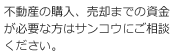 不動産の購入、売却までの資金が必要な方はサンコウにご相談ください。