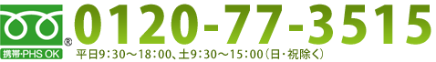 0120-77-3515 平日9：30～18：00、土9：30～15：00（日･祝除く）